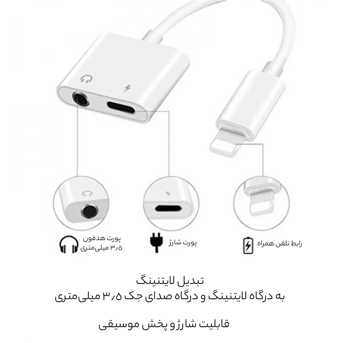 مبدل لایتنینگ به جک 3.5 میلی متری