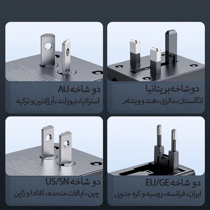 دارای دوشاخه سازگار با 200 کشور