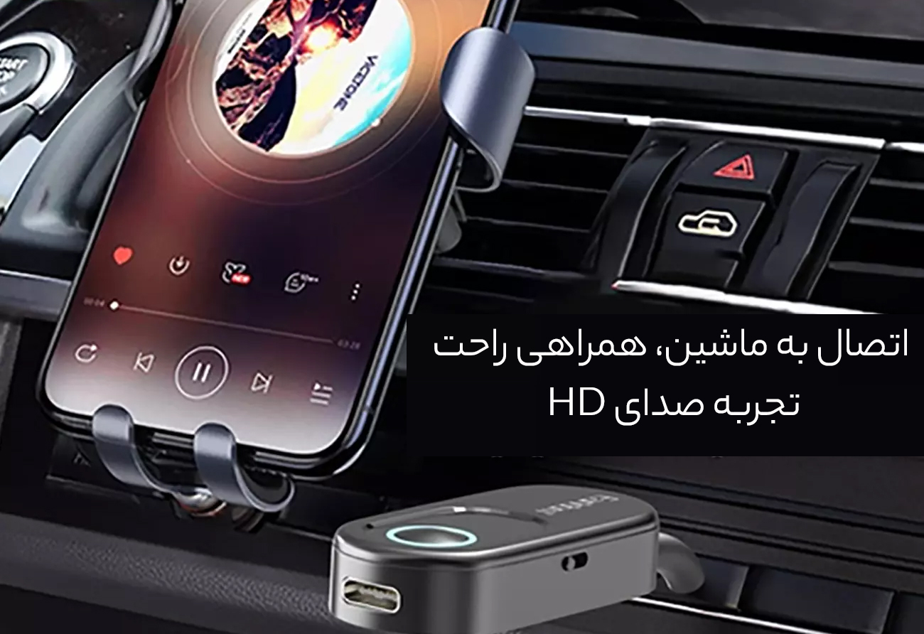 رسیور اتصال به ضبط ماشین