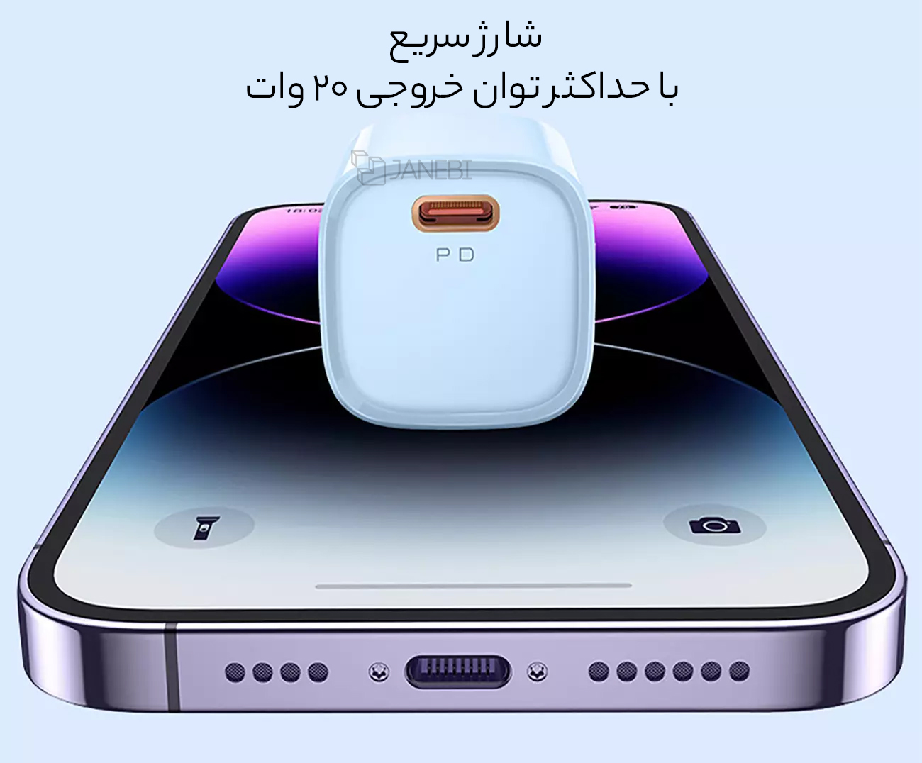 شارژ سریع با توان 20 وات