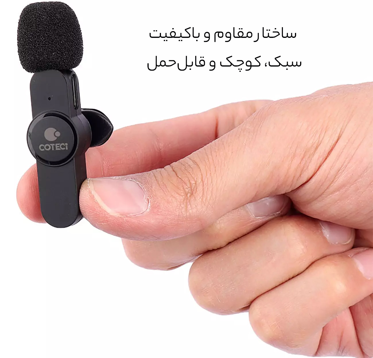 میکروفون یقه‌ای کوچک