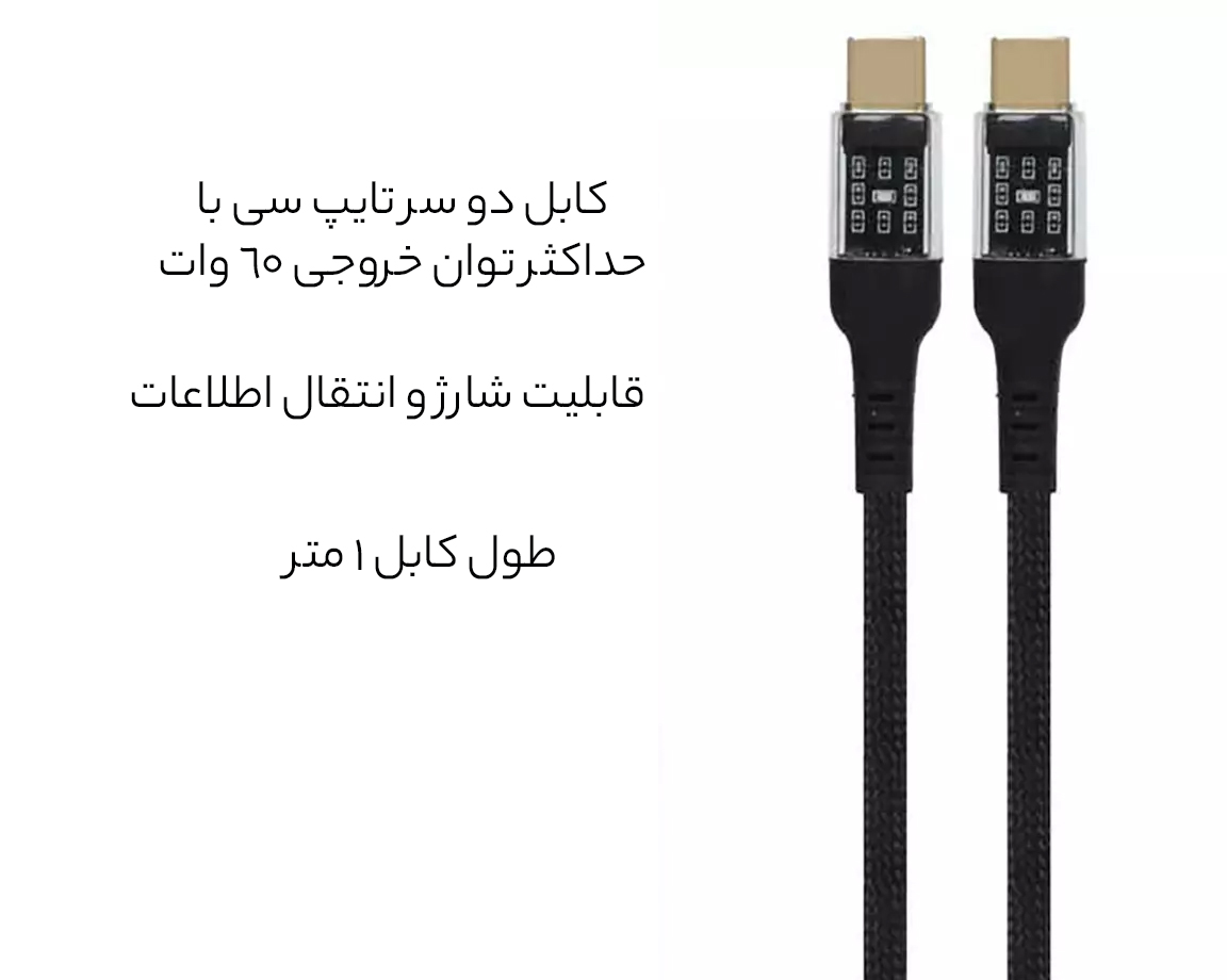 کابل شارژ و انتقال داده دو سر تایپ سی