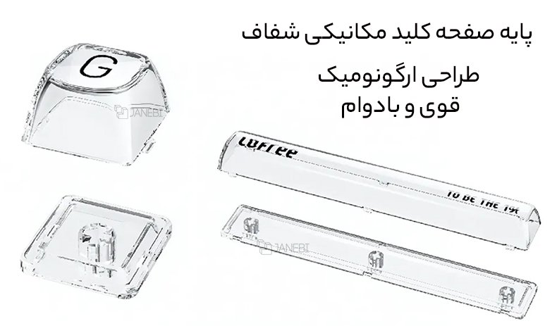 کلیدهای شفاف و مقاوم صفحه کلید