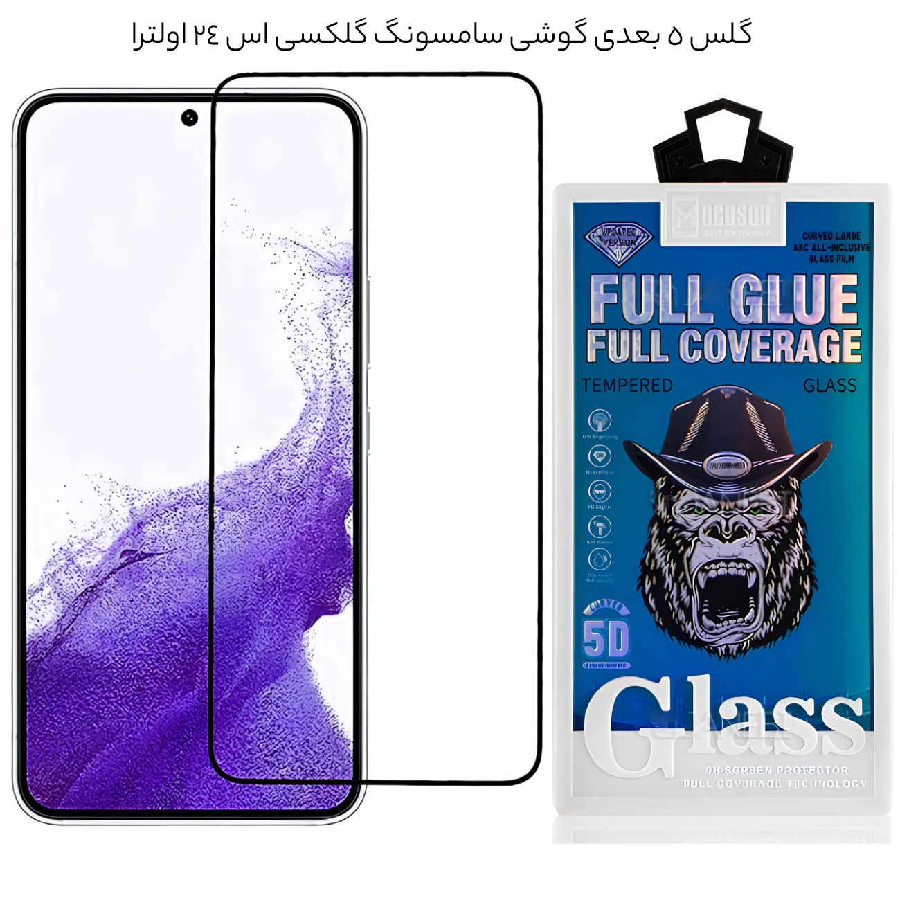 گلس تمام چسب گوشی سامسونگ گلکسی اس 24 اولترا 5 بعدی موکوسون_67a5454b28fd7.jpeg