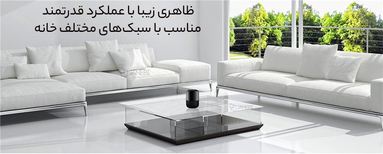 ظاهر زیبای اسپیکر متناسب با هر سبک خانه