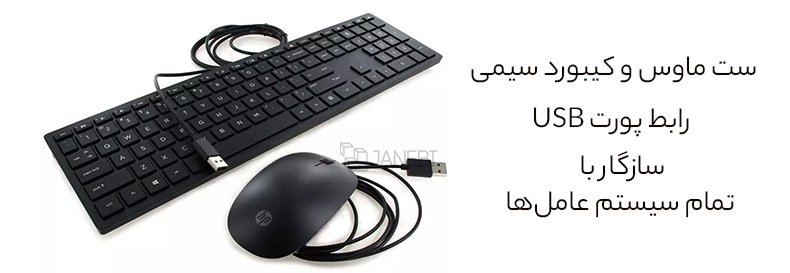 ست موس و کیبورد باسیم