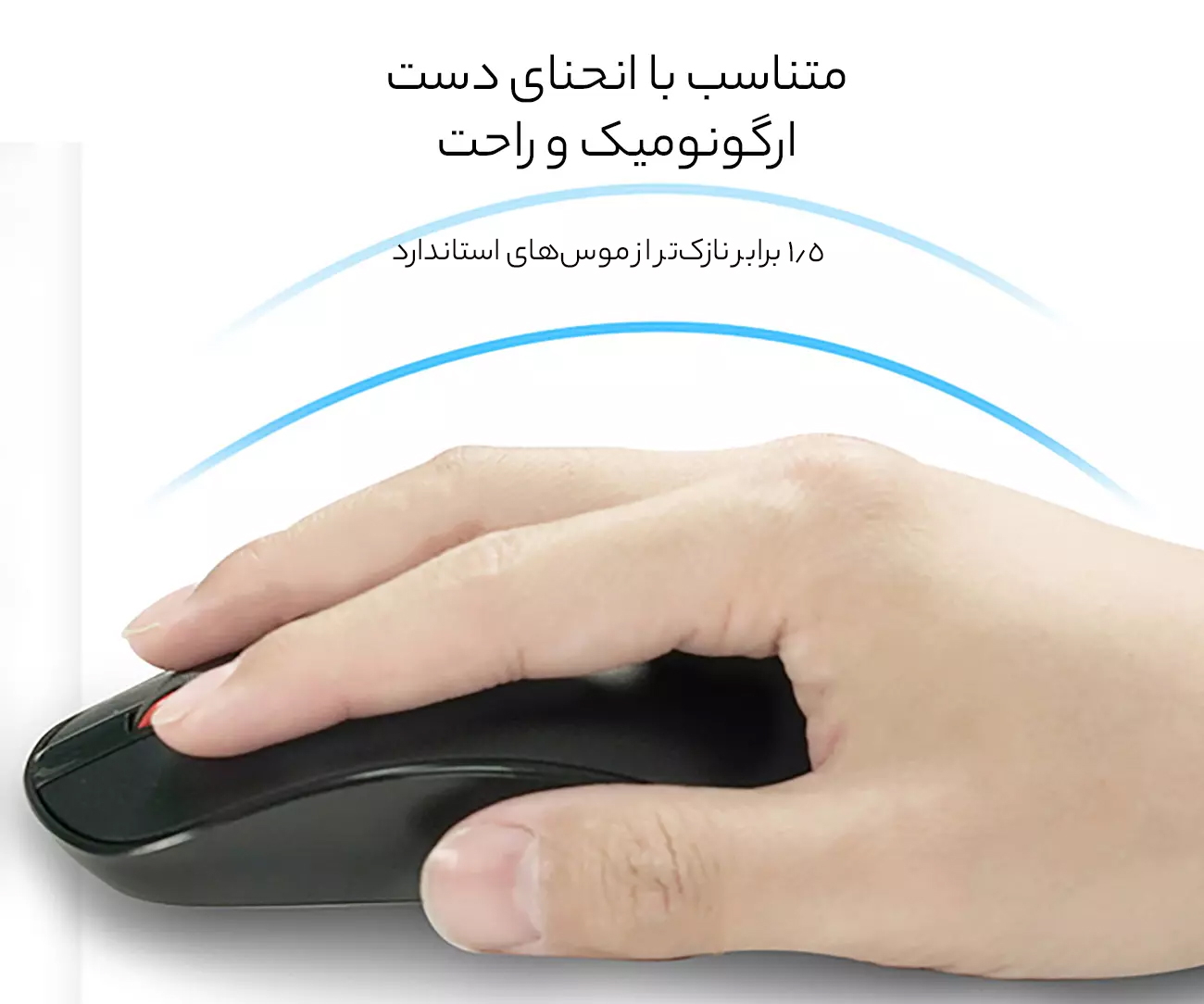 موس بیسیم ارگونومیک