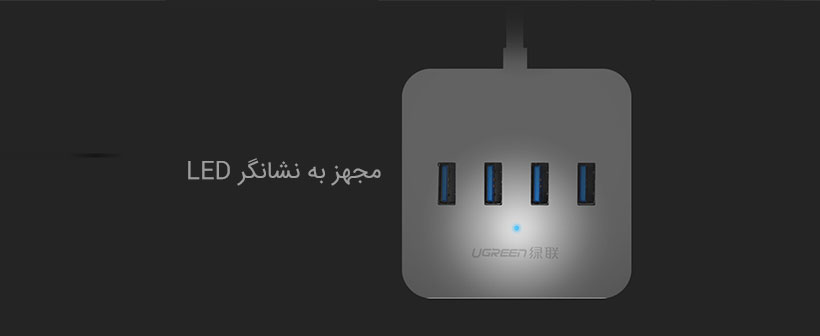 هاب یوگرین مجهز به نشانگر LED