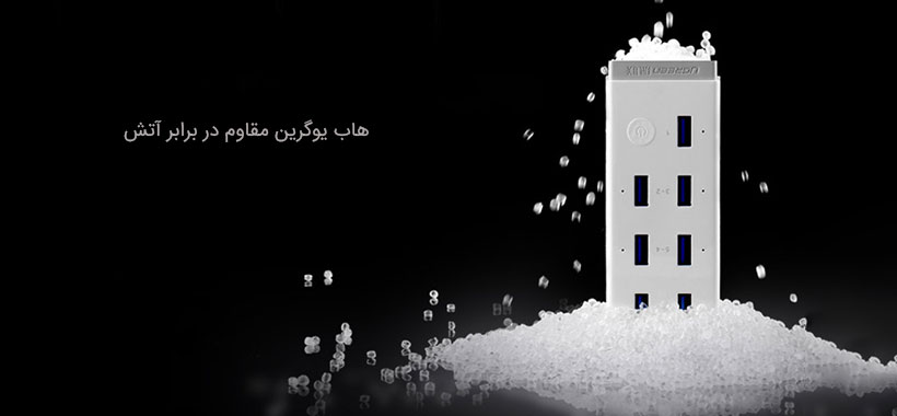 هاب یوگرین با بدنه ایمن و مقاوم در برابر آتش