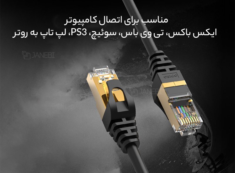 کابل شبکه اوریکو Orico CAT7 LAN Cable PUG-C7b 3m