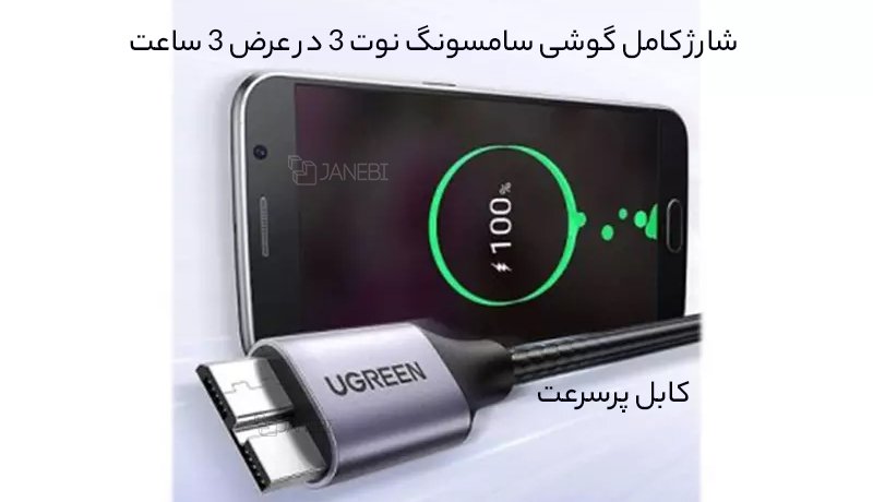شارژ سریع گوشی سامسونگ نوت 3