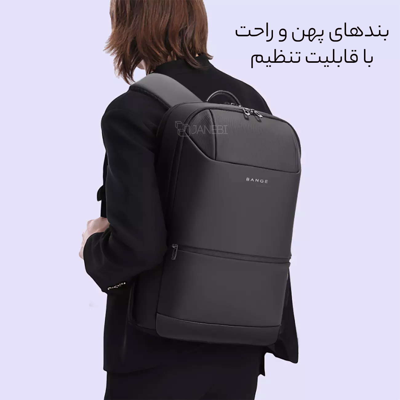 بندهای راحت و قابل تنظیم