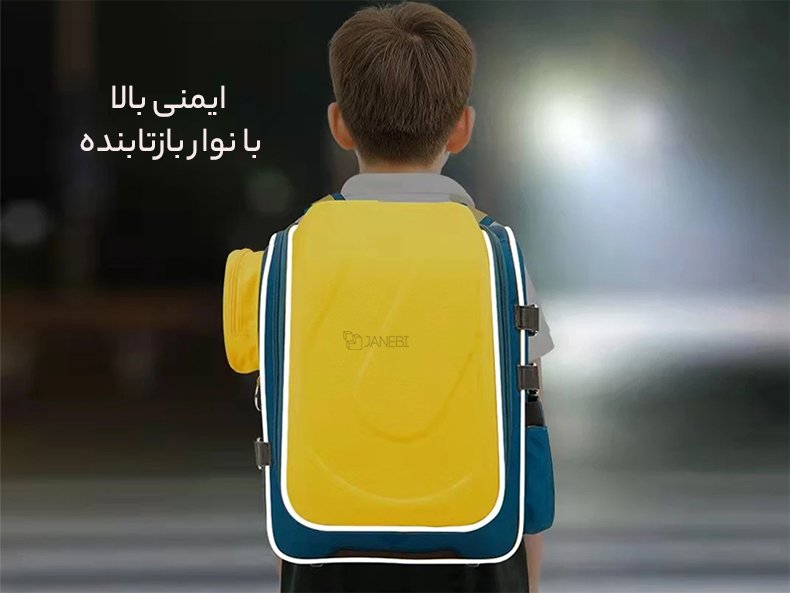 نوار بازتابنده نور کیف کودکانه