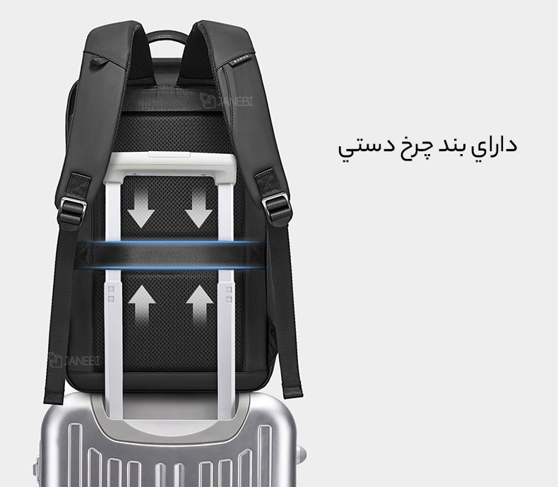 قابلیت اتصال به چمدان کوله