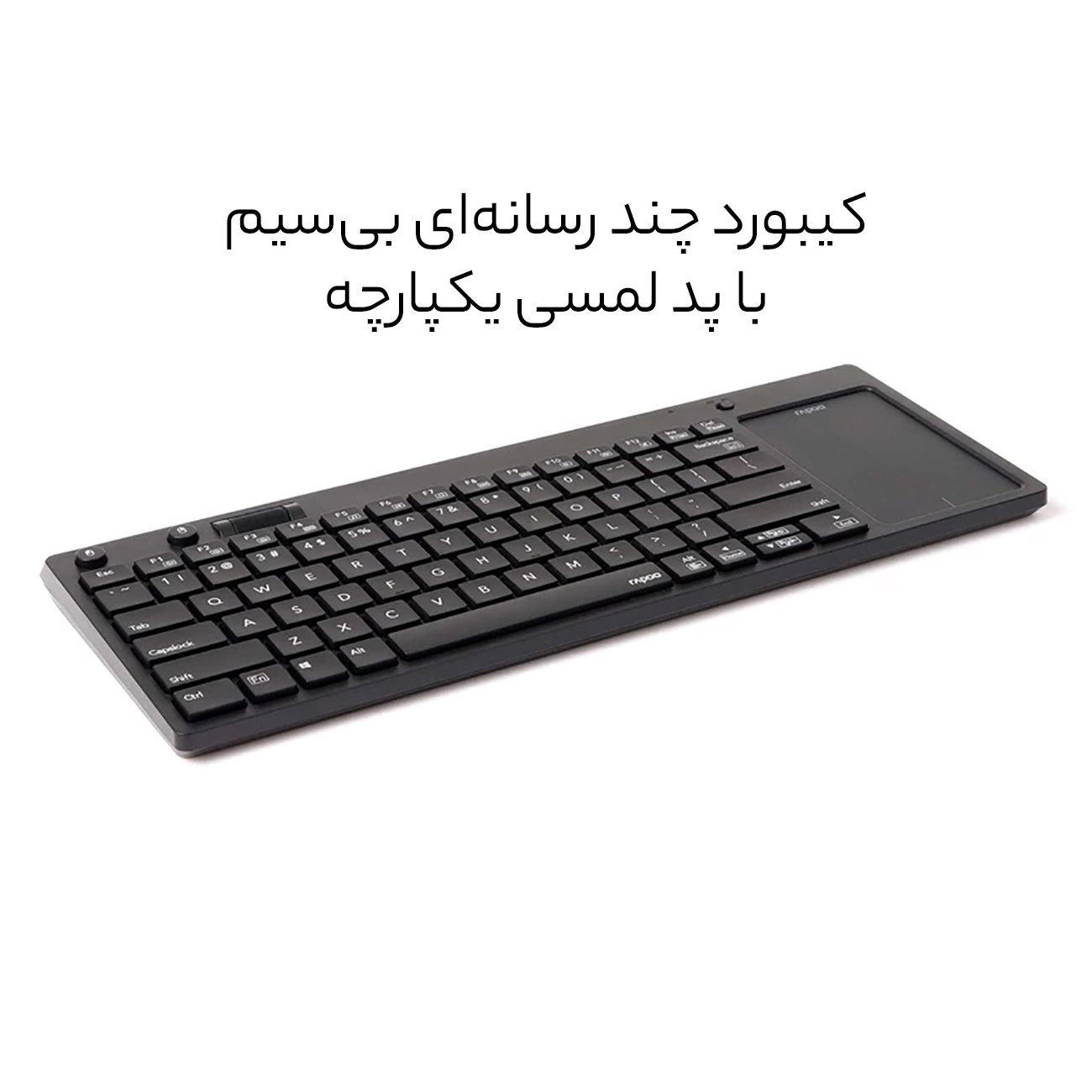 کیبورد بی سیم رپو K2800_67e792599c865.jpeg کیبورد بی سیم رپو K2800_67e792599c865.jpeg