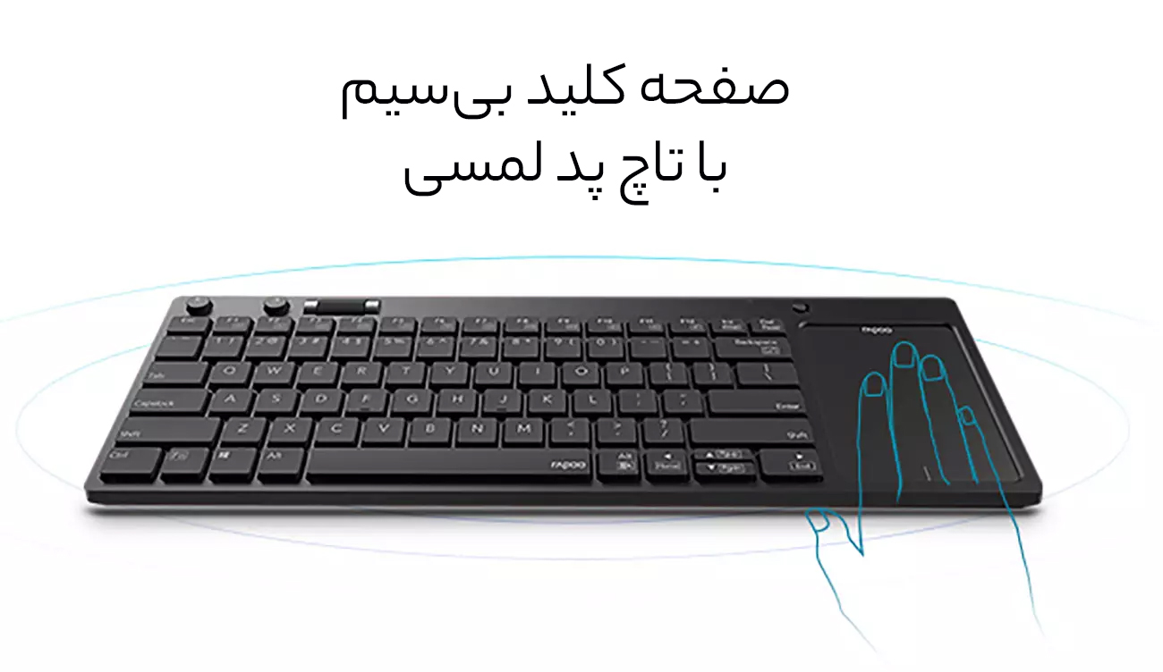 کیبورد بیسیم با تاچ پد لمسی